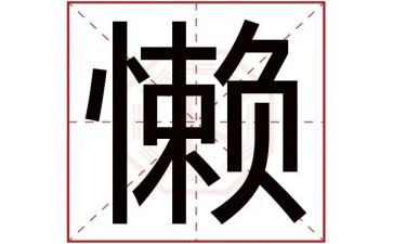 我的懒作文600字优质6篇