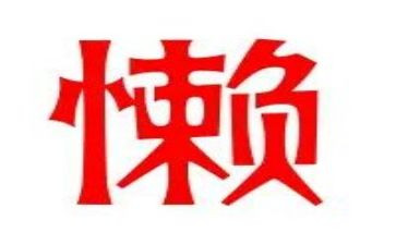 我的懒作文600字优秀6篇