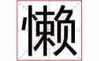 关于谈懒惰的演讲稿8篇