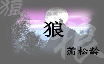 《狼》的读后感400字优秀6篇