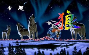《狼》的读后感800字7篇
