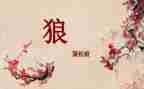 《狼》的读后感100字最新8篇