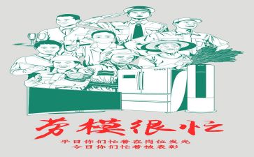 劳模心得体会最新7篇