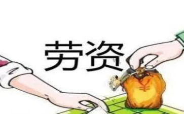 2024年劳资员工作总结通用7篇