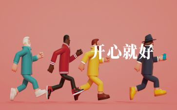 以快乐为主题的演讲稿6篇