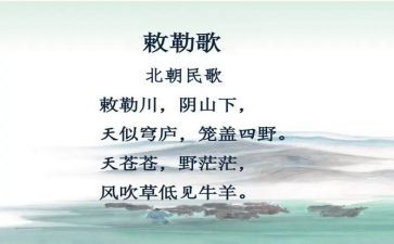 敕勒歌教案教案6篇