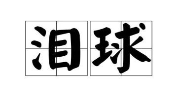 鱼的眼泪作文推荐6篇