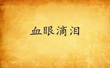 成功的泪作文300字5篇