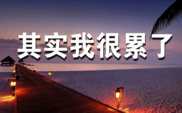 工作累的心得体会通用7篇