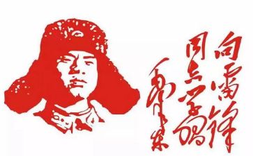 雷锋歌活动方案通用5篇