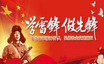 关于雷锋的讲话稿6篇