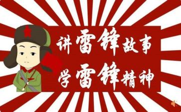 雷锋的事迹的作文优秀5篇