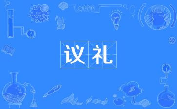 关于礼仪演讲稿推荐5篇