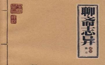 聊斋志异读后感最新6篇
