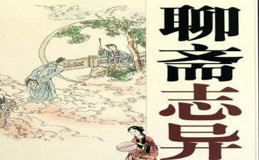 聊斋志异读后感推荐8篇