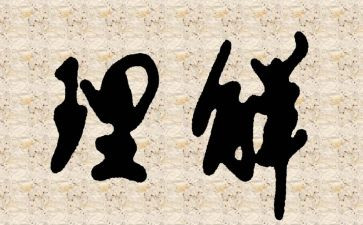 关于迟的理解作文优质8篇