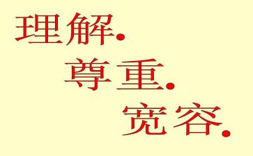 对理解的演讲稿6篇