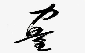 的力量演讲稿通用6篇