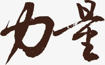 一的力量读后感模板5篇