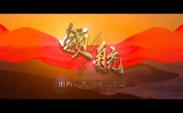 《红船领航》读后感6篇