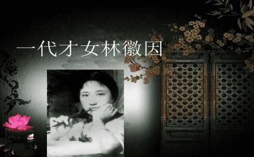 林徽因传的读后感模板6篇