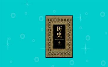 八历史的演讲稿6篇