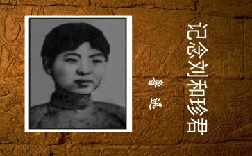 关于刘和珍的演讲稿800字模板8篇