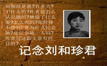 刘和珍作文800字6篇