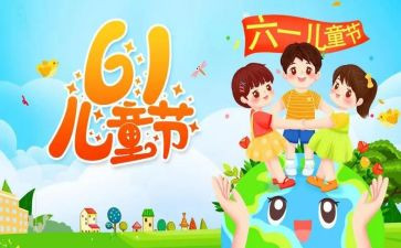 六一儿活动方案策划5篇
