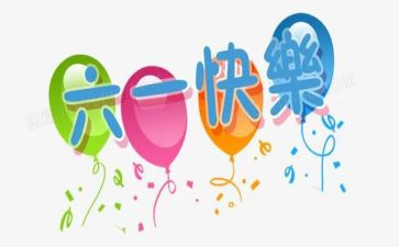 幼儿节六一活动总结8篇