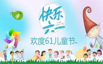 六一周工作计划优秀8篇