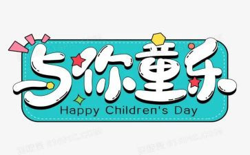 六一前的演讲稿模板7篇