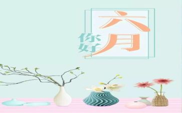 六月讲话稿5篇