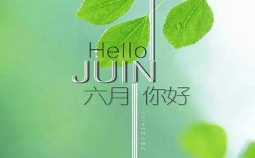 六月的讲话稿8篇