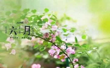 五六月份讲话稿7篇