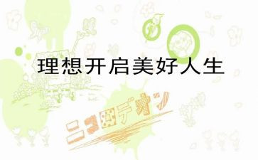 我理想的演讲稿优秀8篇