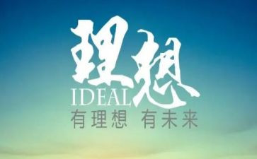 理想与未来演讲稿5篇