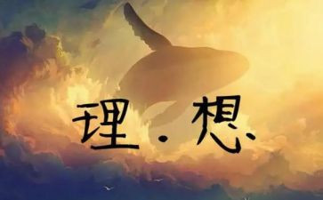 谈理想演讲稿600字优秀7篇