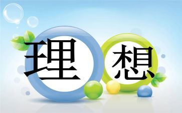 理想800字演讲稿6篇