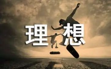 巜我的理想作文推荐8篇