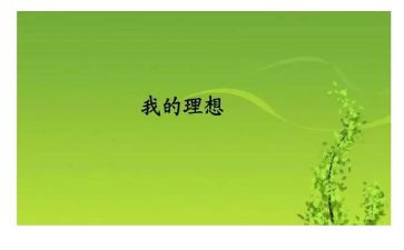 职业和理想演讲稿模板6篇