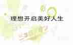 理想的我作文600字模板6篇