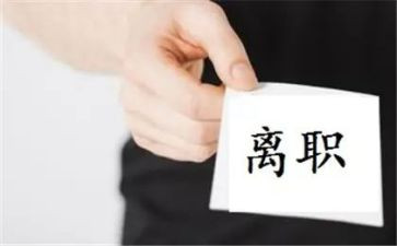 教师离职申请书推荐5篇