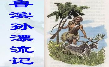 鲁滨逊漂流记观后感7篇