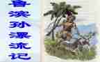 鲁滨逊漂流记观后感7篇