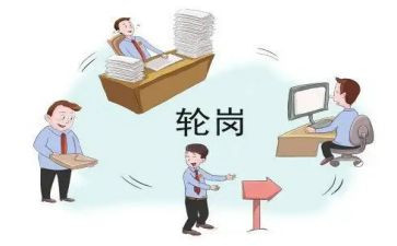 轮岗的心得体会5篇
