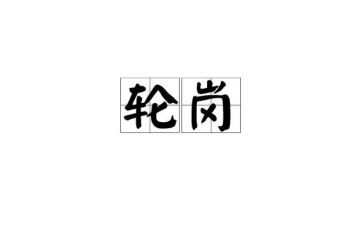 在安全岗的轮岗心得7篇