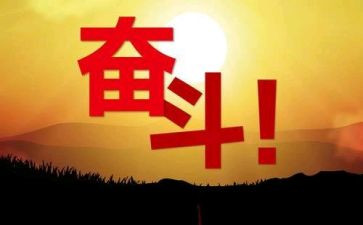 劝努力的演讲稿参考6篇