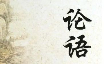 论语雍也读后感模板5篇