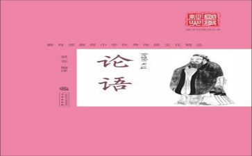 《论语》趣的读后感推荐8篇